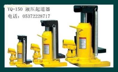 【液壓起道機(jī)YQ-150型】YQ-150,價(jià)格,廠家,圖片,供應(yīng)商,鐵路、地鐵用設(shè)備器材,濟(jì)寧市順源機(jī)械設(shè)備 - 產(chǎn)品庫(kù) - 阿土伯交易網(wǎng)