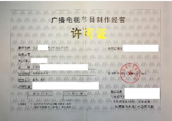 廣播電視經營許可證查詢、年審與廣播電視節目制作經營解析